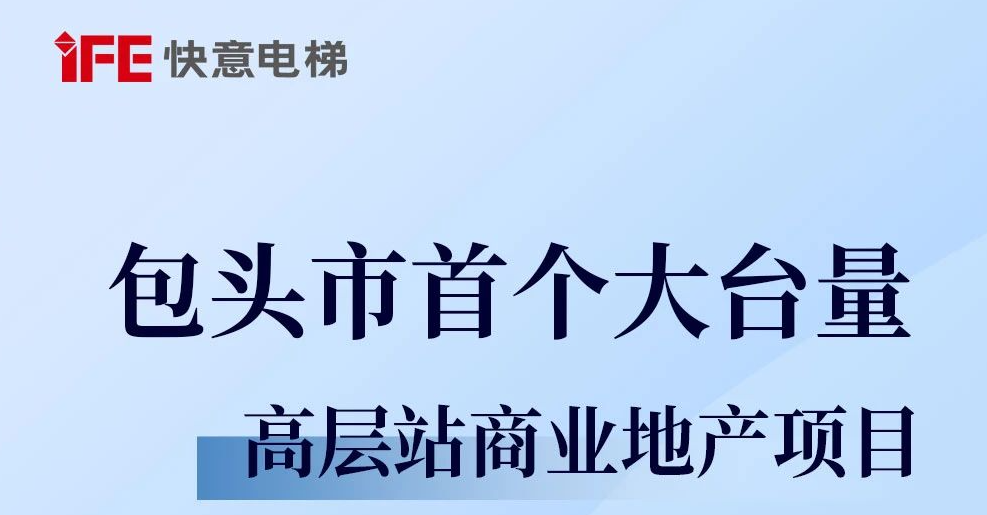 包頭住建集團(tuán)二次合作！快意42臺(tái)助力學(xué)府小區(qū)